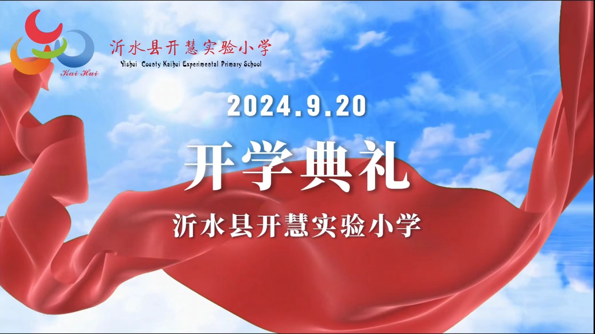 金秋迎新 感谢师恩——沂水县开慧实验小学2024-2025学年度开学典礼